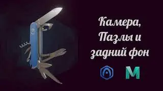 Основы Verge3D для Maya - 04 - Камера, пазлы и фон