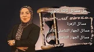 حل مسائل احياء ثالثة ثانوى مسائل الزهرة ومسائل الجهاز التناسلى الذكري ومسائل الجهاز التناسلي الانثوى