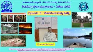 ಶಿವಮೊಗ್ಗ ಜಿಲ್ಲಾ ಪ್ರವಾಸಿತಾಣ - ವಿಶೇಷ ಸರಣಿ | ಹೊಸಗುಂದ ಮತ್ತು ಕೂಡ್ಲಿ  | Hosagunda | koodli |