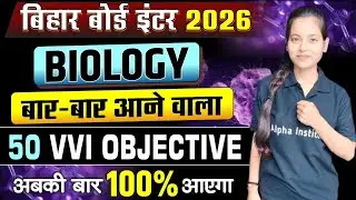 Class 12th Biology के 50 Objective | VVI कक्षा 12 के 50 बहुविकल्पी प्रश्न 2026 | Bihar Board 2026