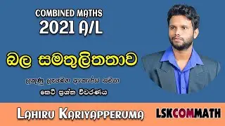 2021 Combined Maths Paper Disscussion |දෘඩ වස්තු සමතුලිතතාව| Equilibrium| Bala Samathulitatawa 2021