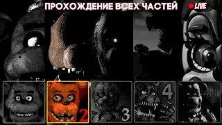 FNaF 2 ➲ ПРОХОЖДЕНИЕ ВСЕХ ЧАСТЕЙ ➲ DimaLooper Стрим