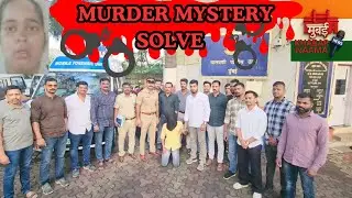Malvani Rape-Murder Case Solved | Accused Arrested from UP | Mumbai Police Action#mumbaikhabarnaama 