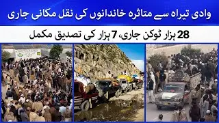 Wadi Tirah Latest News | Thousands of Families Relocated | 7,000 Verifications Completed | Hamariweb