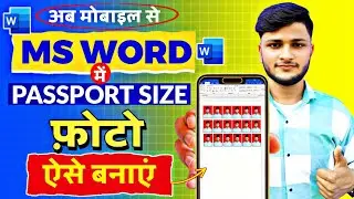 MS WORD Mein Mobile Se Passport Size Photo Kaise Banaen | Mobile Se Passport Size Photo Kaise Banaen