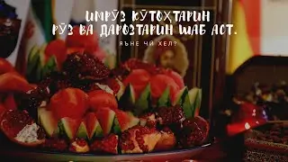 ИМРӮЗ КӮТОҲТАРИН РӮЗ ВА ДАРОЗТАРИН ШАБ АСТ. ЯЪНЕ ЧӢ ХЕЛ?
