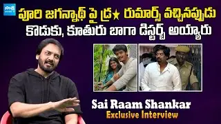 Sai Ram Shankar About His Family Struggles | Puri Jagannath | Akash Puri | @SakshiTVCinema
