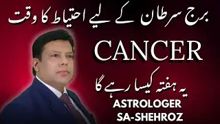Cancer Horoscope in Urdu | 19 To 25 January 2026
