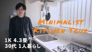 【キッチンツアー】ミニマリストカメラマンが暮らすミニマルな台所。