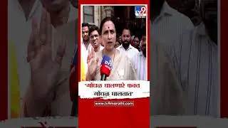 Chitra Wagh | 'गोंधळ घालणारे फक्त गोंधळ घालतात आम्ही विकासाची काम करतो'
