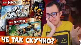 LEGO NINJAGO Legacy 2021 - НУ ОЧЕНЬ СКУЧНО...