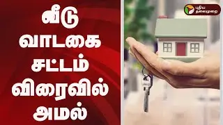 வீடு வாடகை சட்டம் விரைவில் அமல் | House Rent