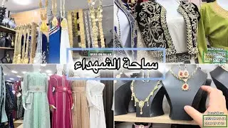 ساحة الشهداء زنيقة لعرايس اكسسوارات جبب قفاطن مودلات من أروع مايكون والتوصيل كامل الولايات 