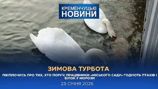 Кременчуцькі новини від 23.01.2026 року. Вечірній випуск