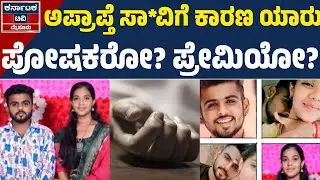 ಆ ಬಾಲಕಿ ಹೆದರಿದ್ದು ಯಾರಿಗೆ? ಜೀವ ಬಿಟ್ಟಿದ್ದೇಕೆ? | Mysuru News | KTV Mysore