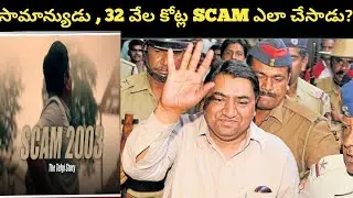 Scam 2003 Thelgi story in Telugu in 2023 ll అబ్దుల్ కరీం తెల్గి పూర్తి కథ మరియు స్కామ్ 2003