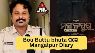 Bou Buttu Bhuta ପରେ  Mangalpur Dairy ରେ Udit Guru | Amlan | Sudhanshu Sahu | RED ALERT