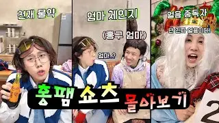 우리 엄마랑 친구 엄마랑 영혼이 바뀐 레전드 사건!ㅋㅋㅋㅋㅋ(쇼츠 몰아보기)