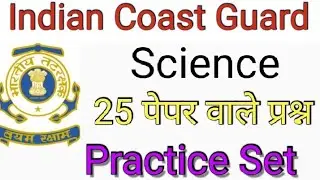 Indian Coast Guard Science 2020 Question PAPER ll Indian Coast Guard Previous Year Questions PAPER
