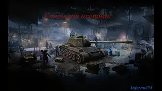 Стальной охотник #3