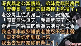 弟妹深夜踹門求安慰，老公竟要我讓出婚床？江舒願反手兩巴掌教做人！離婚分走上億資產，轉身摟著小奶狗，陸雲羨哭著說得癌求復合 #有聲書 #完結文 #爽文 #打臉 #弟妹是我老公白月光，我兩個人一起扇