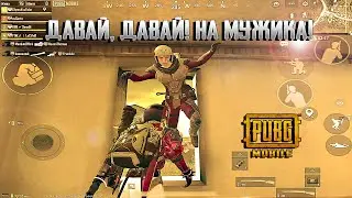 ДАВАЙ, НА МУЖИКА! | НАРЕЗКА HIGHLIGHTS МОМЕНТОВ | PUBG MOBILE GLYMS