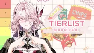 【TIERLIST】เปิดกรุขนมที่ชอบกิน(ในไลฟ์) 🍫