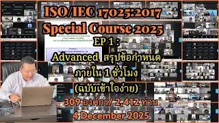 ISO 17025 Special 2025 EP 1 : Advanced สรุปข้อกำหนดภายใน 1 ชั่วโมง (ฉบับเข้าใจง่าย)