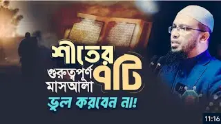 শীত এলেই যেসব মাসআলায় বেশি ভুল হয় | জেন  নিন ৭টি গুরুত্বপূরণ বিষয ় | Shaikh Ahmadullah