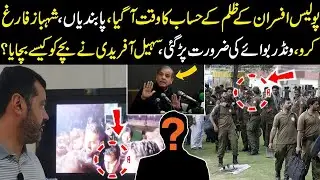 Police k hisab ka time, Pabandian, Shehbaz farigh kro, Sohail Afridi ny bachy ko kesy bachaya