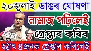 News Live Assamese 20 July 2022|Assamese News 20July| 20July 2022 Assamese News|20July Assamese News