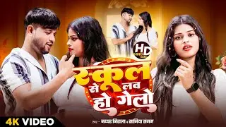 #video स्कूल से Love Ho गेलो | Nayyar Nirala Saniya Sangam | School Se Love Ho Gelo Love Song