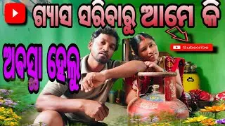 ଗ୍ୟାସ ସରିବାରୁ ଆମେ କି ଅବସ୍ଥା ହେଲୁ #odiya vlog #odiya #My srbk life 