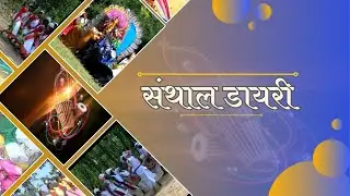 संथाल डायरी- बिरसा हरित ग्राम योजना से लाभान्वित होते ग्रामीण, दशरथपुर, जामताड़ा | DD JHARKHAND