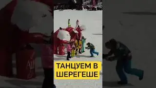 Танцы на склонах горы это дикий кайф 🎉 #зима