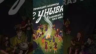 Принцип Ахимсы, Djahman Sema, Ras Orchestra - Не унывай #dub #reggae #reggaeton #roots #даб #регги