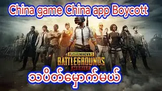 Boycott China Game and chiana app for myanmar | PUBG MOBILE