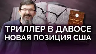 Триллер в Давосе: речь Дональда Трампа / Савромат