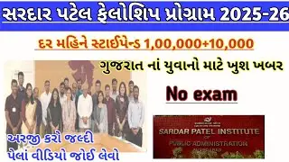 sardar patel fellowship program 2024-25 | સરદાર પટેલ ફેલોશિપ પ્રોગ્રામ 2025-26 |