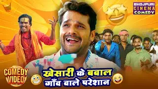 खेसारी के बवाल, गाँव वाले परेशान | Khesari Lal Yadav की Blockbuster Comedy