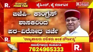 Governor Vs Karnataka Government : ರಾಷ್ಟ್ರಪತಿ ಮೊರೆ ಹೋಗಲು ನಿರ್ಧಾರ! | Assembly Session Clash