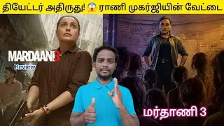 ராணி முகர்ஜியின் மிரட்டல் வேட்டை! 🔥 Mardaani 3 Movie Review Tamil | Rani Mukerji | Tamil Dubbed 
