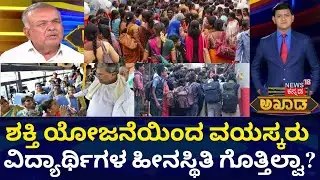 Akhada Debate Show | ಶಕ್ತಿ ಯೋಜನೆಯಿಂದ ವಯಸ್ಕರು ವಿದ್ಯಾರ್ಥಿಗಳ ಹೀನಸ್ಥಿತಿ ಗೊತ್ತಿಲ್ವಾ? | Congress Guarantee