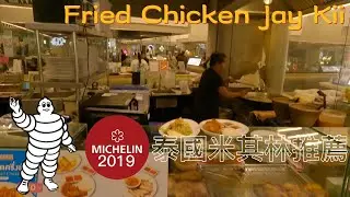 MICHELIN RECOMMEND IN BANGKOK THAILAND FRIED CHICKEN JAY KII