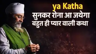 PREM SA BHARI HUI KATHA. RONA AAJAYEGA SUNKAR. JARUR SUNNO❗