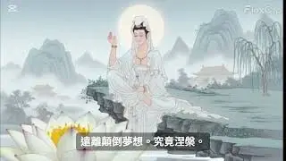 Heart Sutra (般若波羅蜜多心經)
