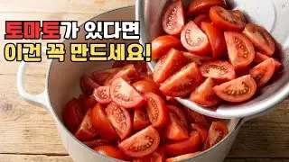 최고의 해독작용! 쉽고 간단한 호텔식 4가지 토마토 레시피