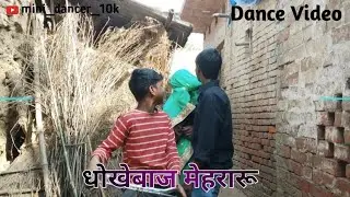 #video  Dhara gail khet me chuma chati let me #comedy #dance #video