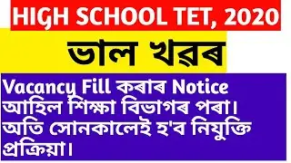 Assam High School TET 2020||Result||Assam TET 2020||Appointment||Official Notification