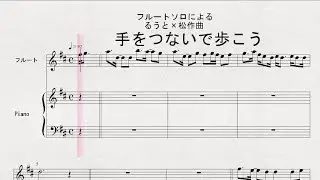 るうと&times;松作曲　「手をつないで歩こう」　FL 伴奏